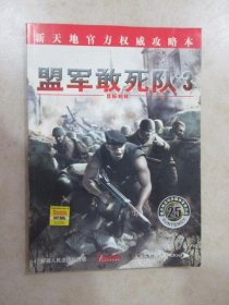 盟军敢死队3 目标柏林 新天地官方权威攻略本
