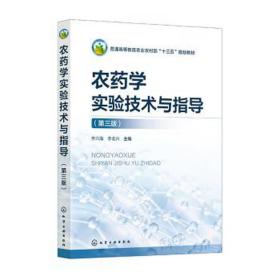 农药学实验技术与指导（李兴海（第三版）