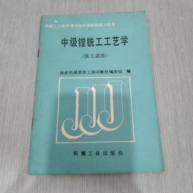 中级锁铣工工艺学（铣工适用）