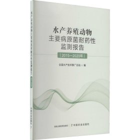 【正版】水产养殖动物主要病原菌耐药监测报告(2015-2020年)