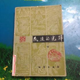 民族的光辉 下