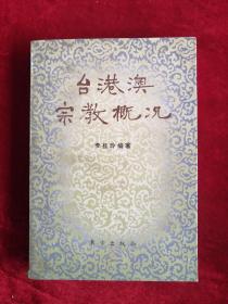 台港澳宗教概况 96年1版1印 包邮挂刷