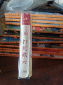 磁带二人转 打狗劝夫