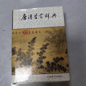 唐诗鉴赏辞典