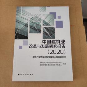 中国建筑业改革与发展研究报告（2020）—加快产业转型升级与强化工程质量保障