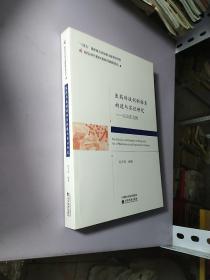 医药科技创新体系构建与实证研究--以山东为例