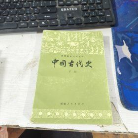 中国古代史 下册 福建人民出版社