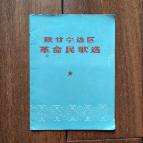 《陕甘宁边区革命民歌选》