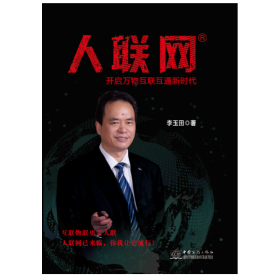 人聯(lián)網(wǎng)（全二冊(cè)）