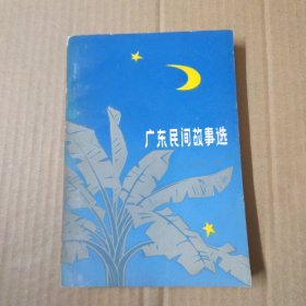 广东民间故事选 82年一版一印