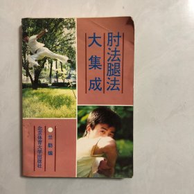 肘法腿法大集成（2002架）