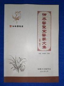 中医类～仲泰医圣堂医学文集 第一辑 有张仲景伤寒论等内容 医案 内干净无写画