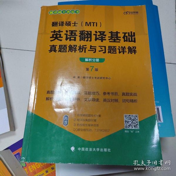 翻译硕士(MTI）英语翻译基础真题解析与习题详解