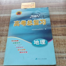 2007高考总复习/地理
