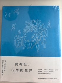 共有性——行为的生产