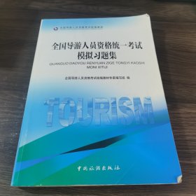 全国导游人员资格统一考试模拟习题集