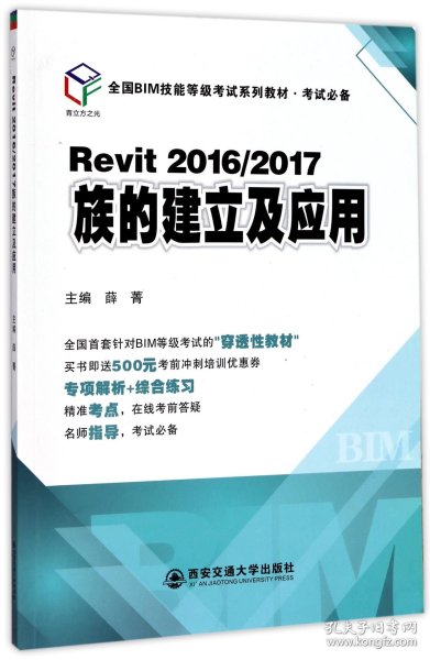 Revit2016/2017族的建立及应用（全国BIM技能等级考试系列教材·考试必备）