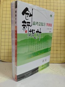 创新设计高考总复习学案版2025语文（全5册）