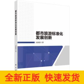 都市旅游標(biāo)準(zhǔn)化發(fā)展創(chuàng)新