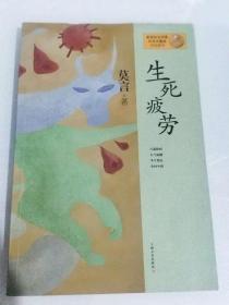 生死疲劳：莫言作品系列