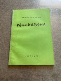 中药工业企业管理知识