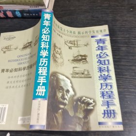 青年必知科学历程手册