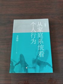 家庭舞蹈1：从家庭系统看个人行为