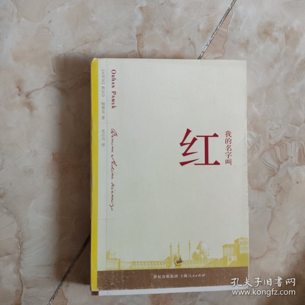 我的名字叫红