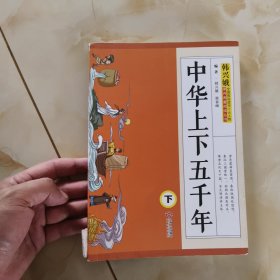 中华上下五千年下1100多名读者热评! （全国推动读书十大人物韩兴娥课内海量阅读丛书）
