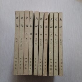 史记全十册 1959第一版