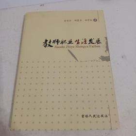 教师职业生涯发展