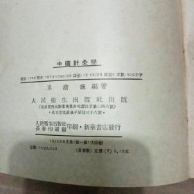 中国针灸学(1955年一版一印) 见图