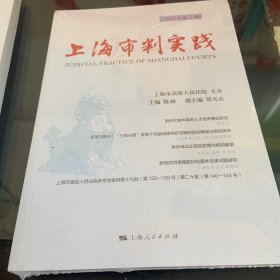 上海审判实践（2022年第3辑）