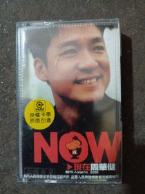 磁带：NOW 现在 周华健