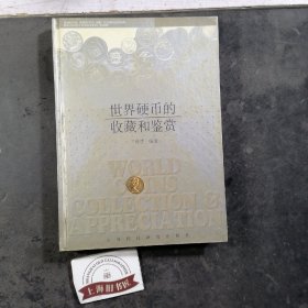 世界硬幣的收藏和鑒賞（精裝）  2004年1-1，印數(shù)僅3000冊。