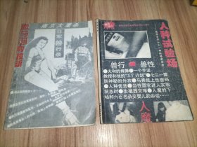 人种试验场(侵华日军731部队绝密档案)、血与泪的控诉(南京大屠杀日军兽行)【2本合售】