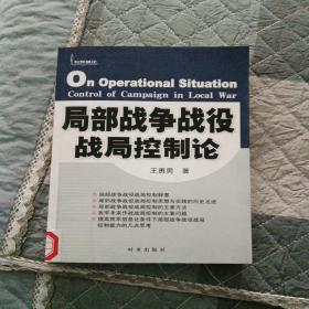 局部战争战役战局控制论等二本合售(均为馆藏书)