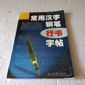 常用汉字钢笔行书字帖