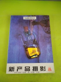 新产品摄影：专业摄影照明系列。