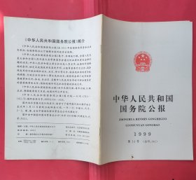 中华人民共和国国务院公报【1999年第14号】.