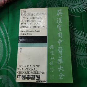 英汉实用中医药大全.1.中医学基础