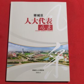 11959：2023年驻马店市驿城区人大代表风采