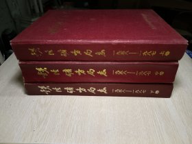 铁法矿务局志（1958—1987）上中下 全三卷