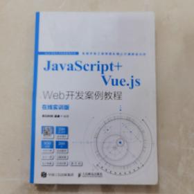 JavaScript+Vue.js Web开发案例教程