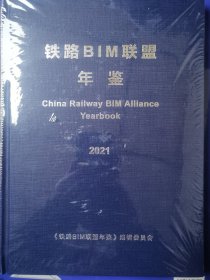 铁路BIM联盟年鉴2021