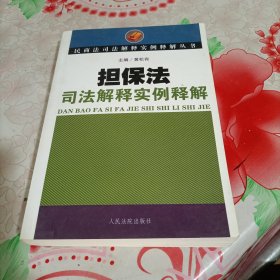 担保法司法解释实例释解