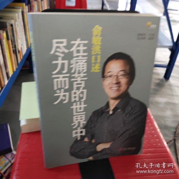 俞敏洪口述：在痛苦的世界中尽力而为