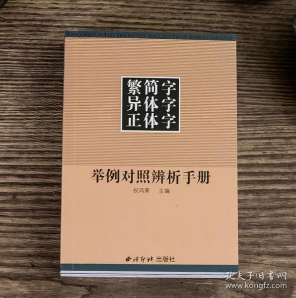 繁简字异体字正体字举例对照辨析手册