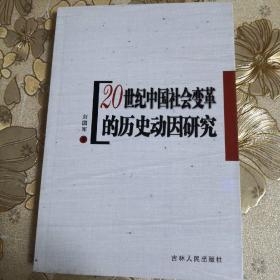 20世纪中国社会变革的历史动因研究