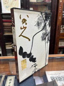八大山人画集 8开 布面 精装 有护封 有外盒 1991年出版 品好